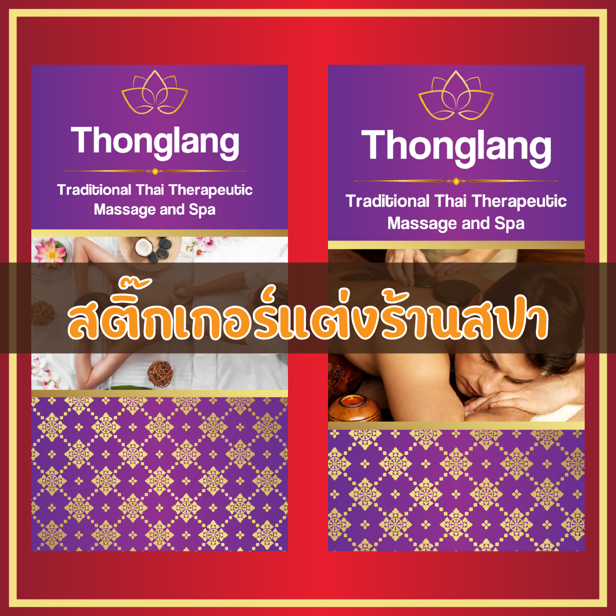สติ๊กเกอร์แต่งร้านสปา-ร้านนวดไทย